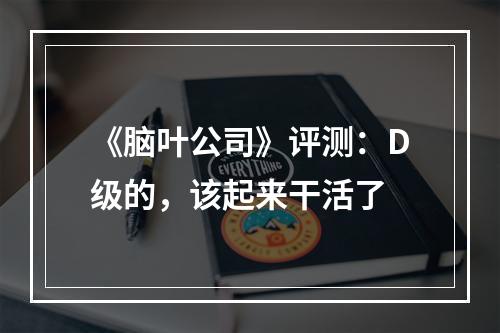 《脑叶公司》评测：D级的，该起来干活了