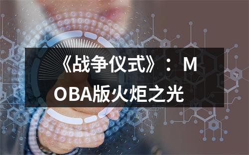 《战争仪式》：MOBA版火炬之光