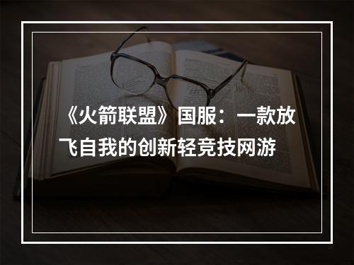 《火箭联盟》国服：一款放飞自我的创新轻竞技网游