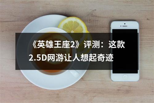 《英雄王座2》评测：这款2.5D网游让人想起奇迹