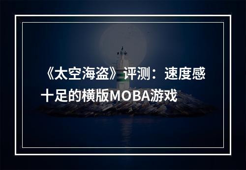 《太空海盗》评测：速度感十足的横版MOBA游戏