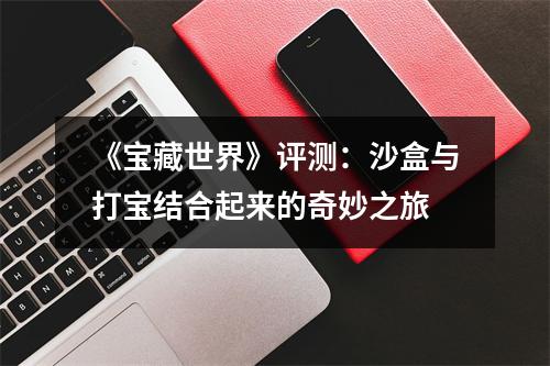 《宝藏世界》评测：沙盒与打宝结合起来的奇妙之旅