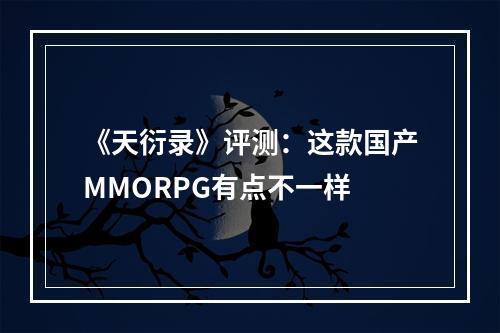 《天衍录》评测：这款国产MMORPG有点不一样