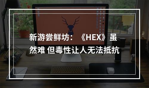 新游尝鲜坊：《HEX》虽然难 但毒性让人无法抵抗