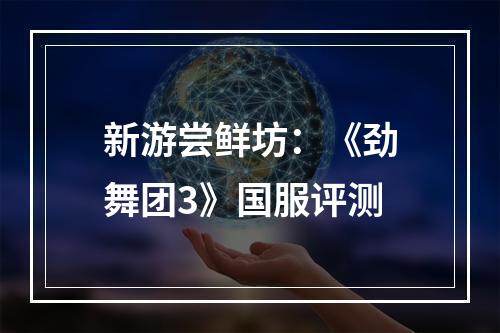 新游尝鲜坊：《劲舞团3》国服评测