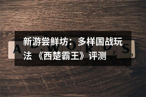 新游尝鲜坊：多样国战玩法 《西楚霸王》评测