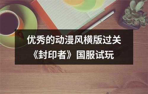 优秀的动漫风横版过关 《封印者》国服试玩