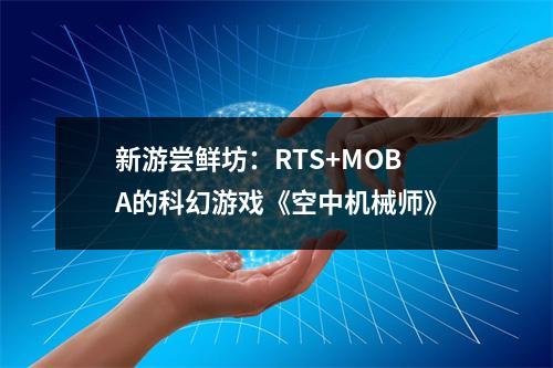 新游尝鲜坊：RTS+MOBA的科幻游戏《空中机械师》