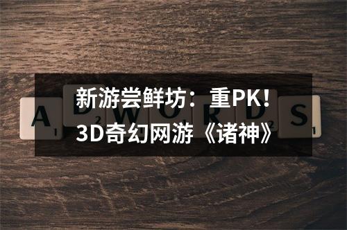 新游尝鲜坊：重PK！3D奇幻网游《诸神》