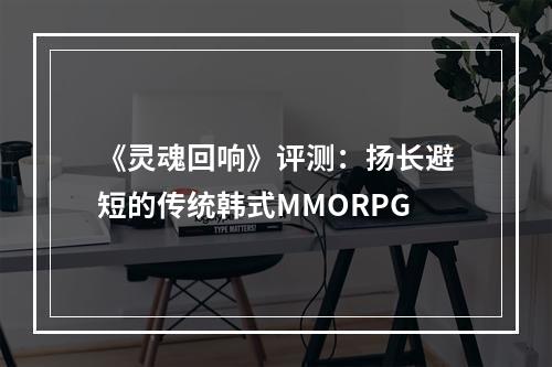 《灵魂回响》评测：扬长避短的传统韩式MMORPG