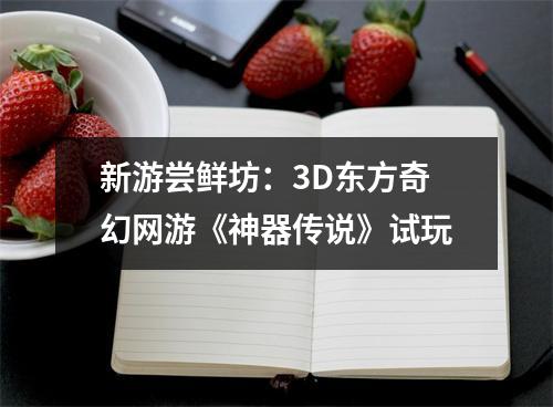 新游尝鲜坊：3D东方奇幻网游《神器传说》试玩