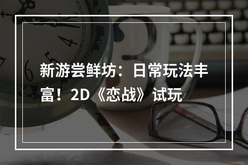 新游尝鲜坊：日常玩法丰富！2D《恋战》试玩