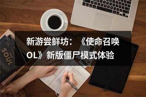 新游尝鲜坊：《使命召唤OL》新版僵尸模式体验