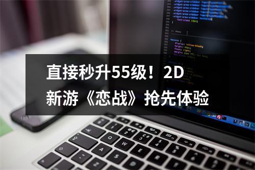 直接秒升55级！2D新游《恋战》抢先体验