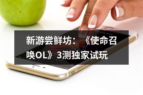 新游尝鲜坊：《使命召唤OL》3测独家试玩