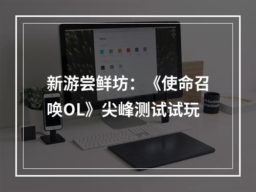 新游尝鲜坊：《使命召唤OL》尖峰测试试玩