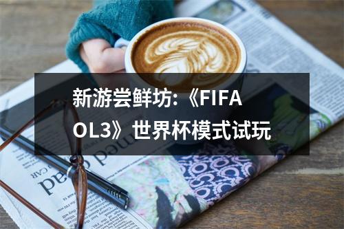 新游尝鲜坊:《FIFAOL3》世界杯模式试玩