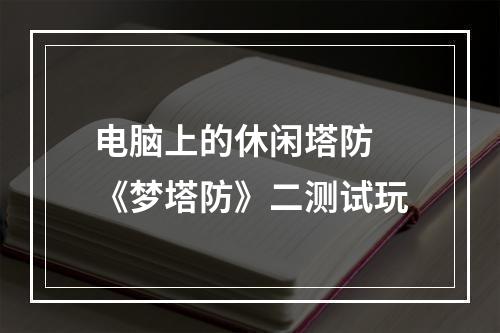 电脑上的休闲塔防 《梦塔防》二测试玩