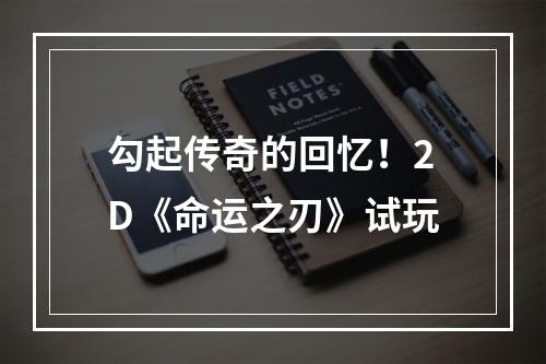 勾起传奇的回忆！2D《命运之刃》试玩