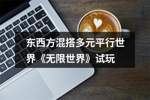 东西方混搭多元平行世界《无限世界》试玩