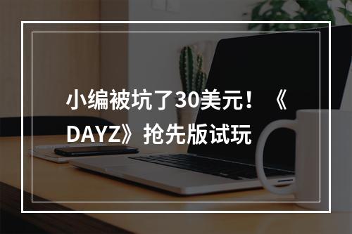 小编被坑了30美元！《DAYZ》抢先版试玩