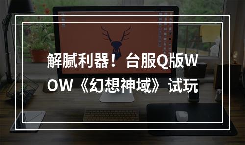 解腻利器！台服Q版WOW《幻想神域》试玩