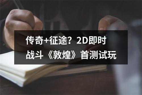 传奇+征途？2D即时战斗《敦煌》首测试玩