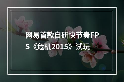 网易首款自研快节奏FPS《危机2015》试玩