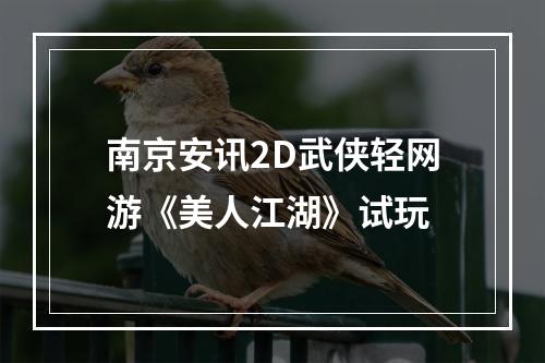 南京安讯2D武侠轻网游《美人江湖》试玩