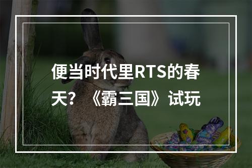 便当时代里RTS的春天？《霸三国》试玩