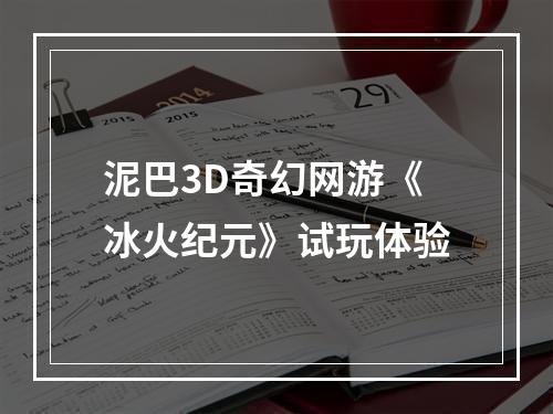 泥巴3D奇幻网游《冰火纪元》试玩体验