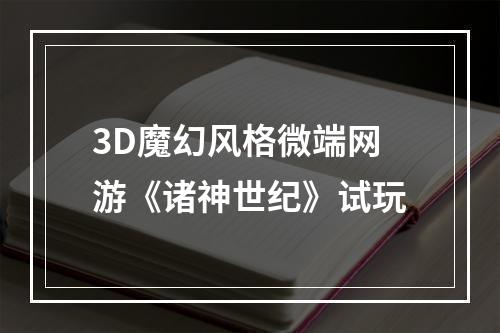 3D魔幻风格微端网游《诸神世纪》试玩