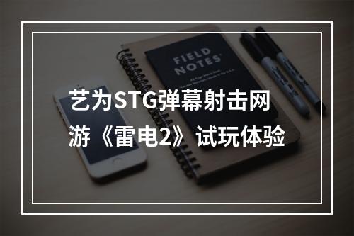 艺为STG弹幕射击网游《雷电2》试玩体验