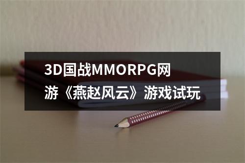 3D国战MMORPG网游《燕赵风云》游戏试玩