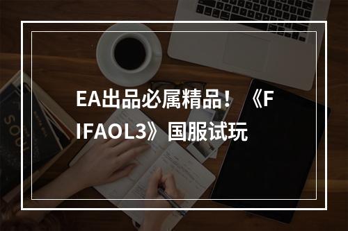 EA出品必属精品！《FIFAOL3》国服试玩