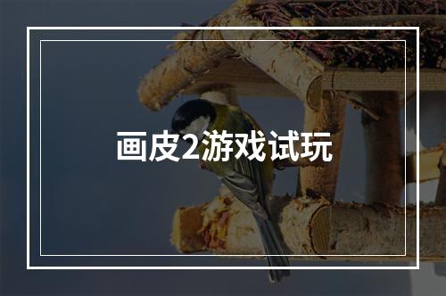 画皮2游戏试玩