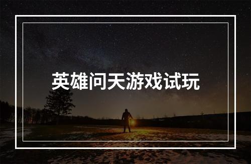 英雄问天游戏试玩