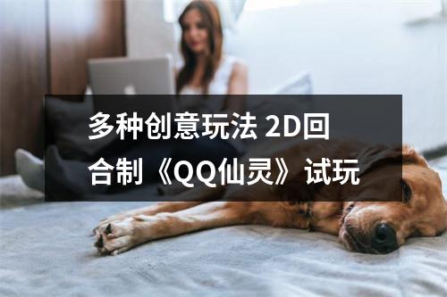 多种创意玩法 2D回合制《QQ仙灵》试玩