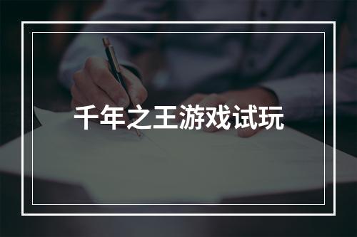 千年之王游戏试玩