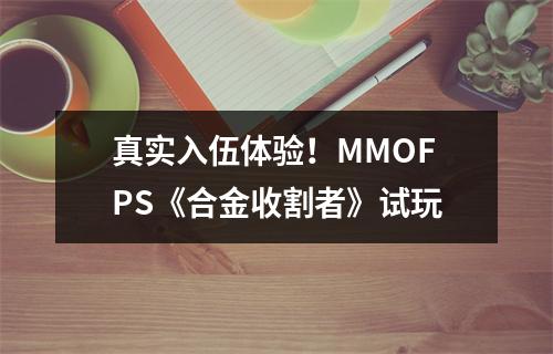 真实入伍体验！MMOFPS《合金收割者》试玩