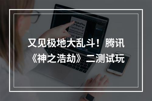 又见极地大乱斗！腾讯《神之浩劫》二测试玩