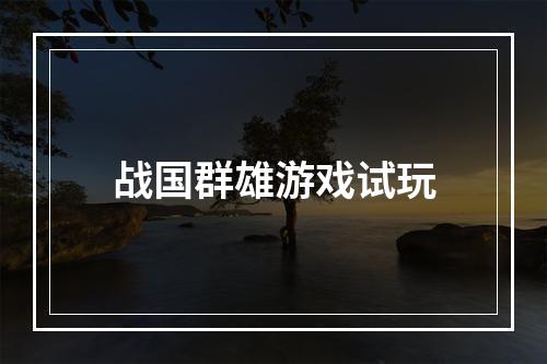 战国群雄游戏试玩