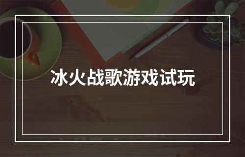 冰火战歌游戏试玩