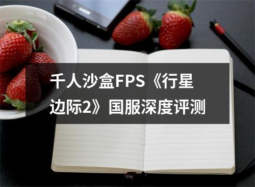 千人沙盒FPS《行星边际2》国服深度评测