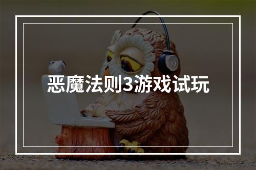 恶魔法则3游戏试玩