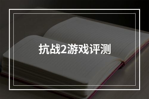 抗战2游戏评测