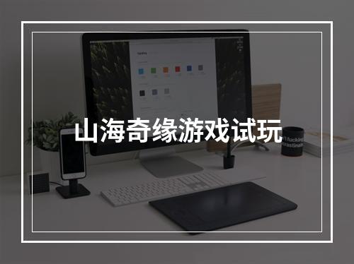 山海奇缘游戏试玩