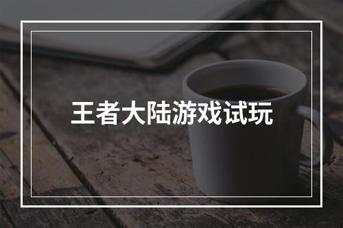 王者大陆游戏试玩