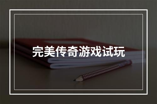 完美传奇游戏试玩