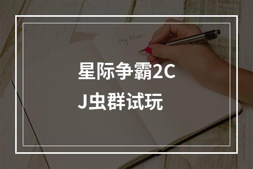 星际争霸2CJ虫群试玩